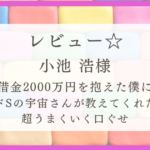 「借金2000万円を抱えた僕にドSの宇宙さんが教えてくれた超うまくいく口ぐせ」感想